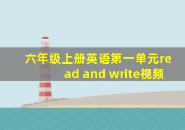 六年级上册英语第一单元read and write视频